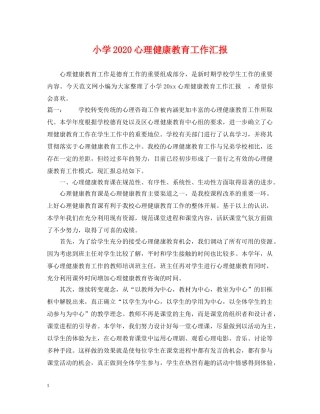 小学2024心理健康教育工作汇报 