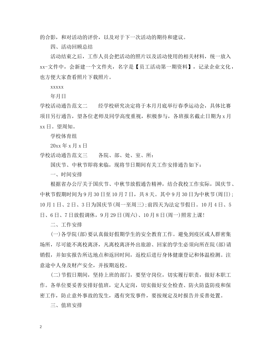 学校活动通告范文 _第2页