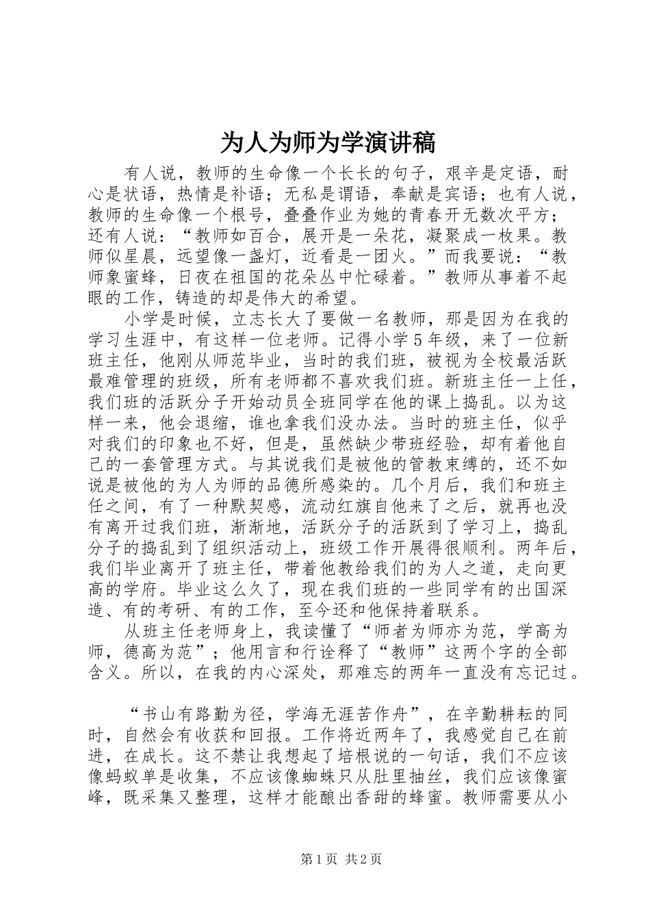 为人为师为学演讲稿范文_第1页