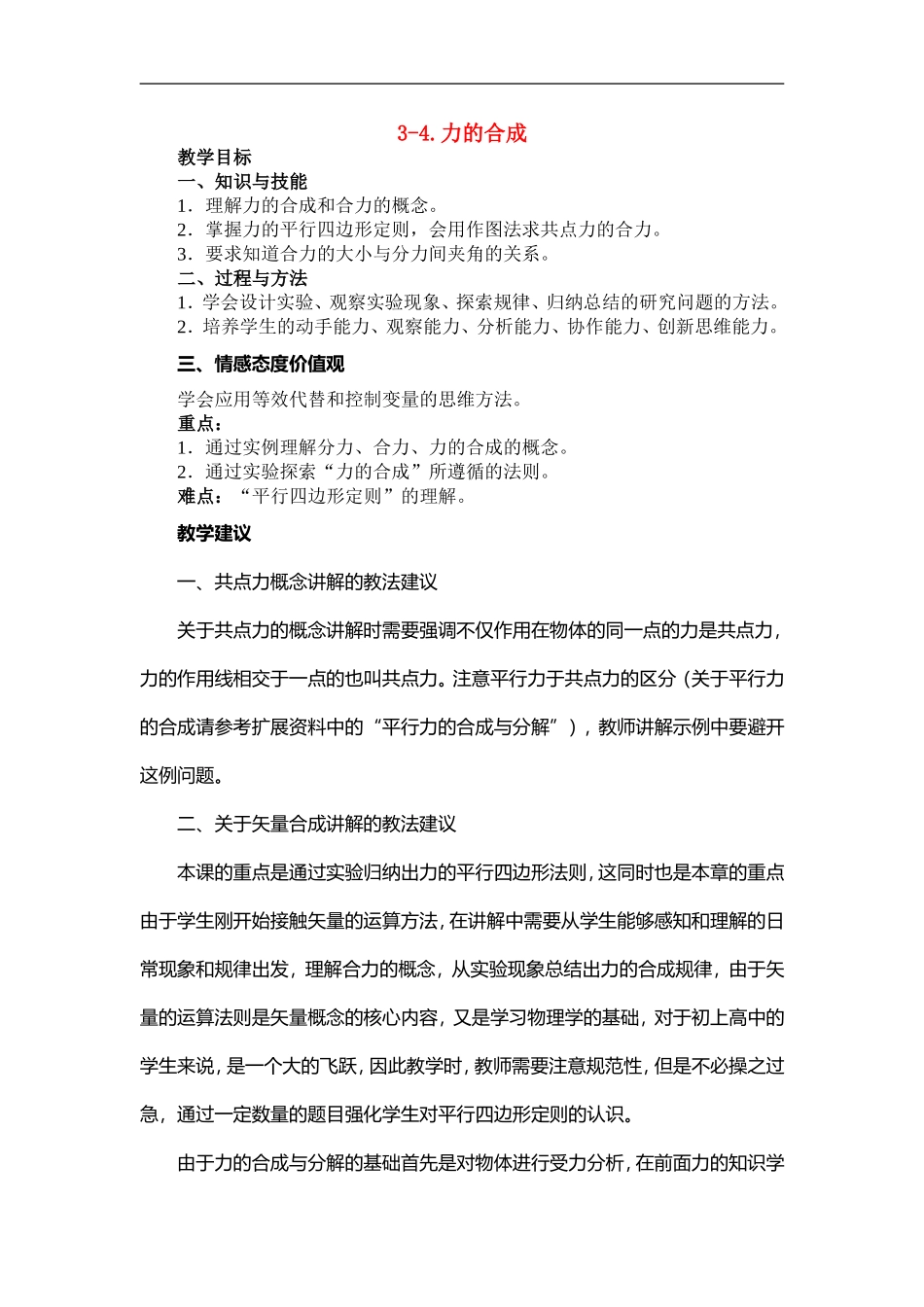 高中物理-力的合成教案-新人教版必修1_第1页