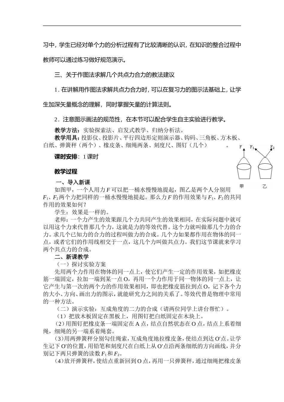 高中物理-力的合成教案-新人教版必修1_第2页