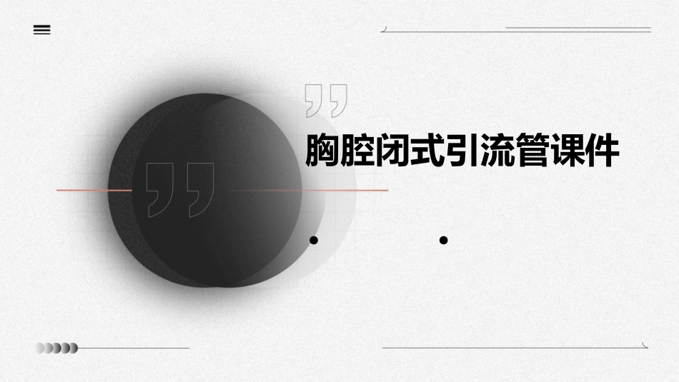 胸腔闭式引流管的课件_第1页
