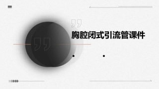 胸腔闭式引流管的课件