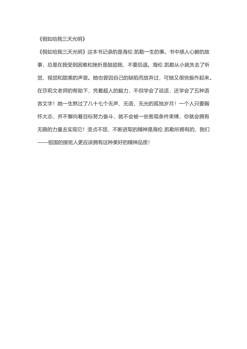 假如给我三天光明读书体会_第1页