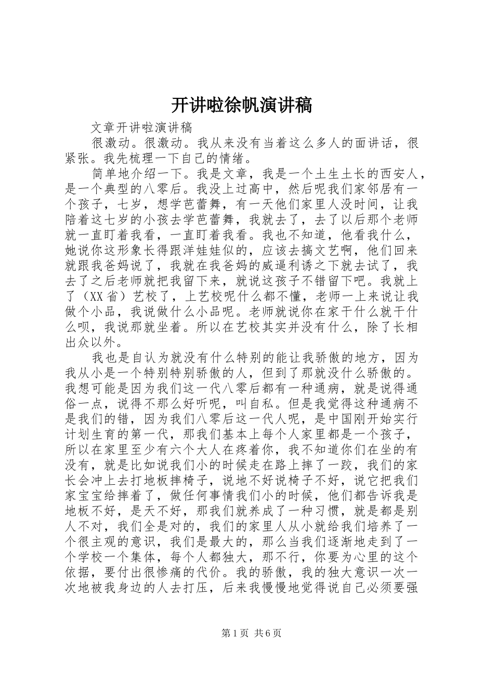 开讲啦徐帆致辞演讲稿_第1页
