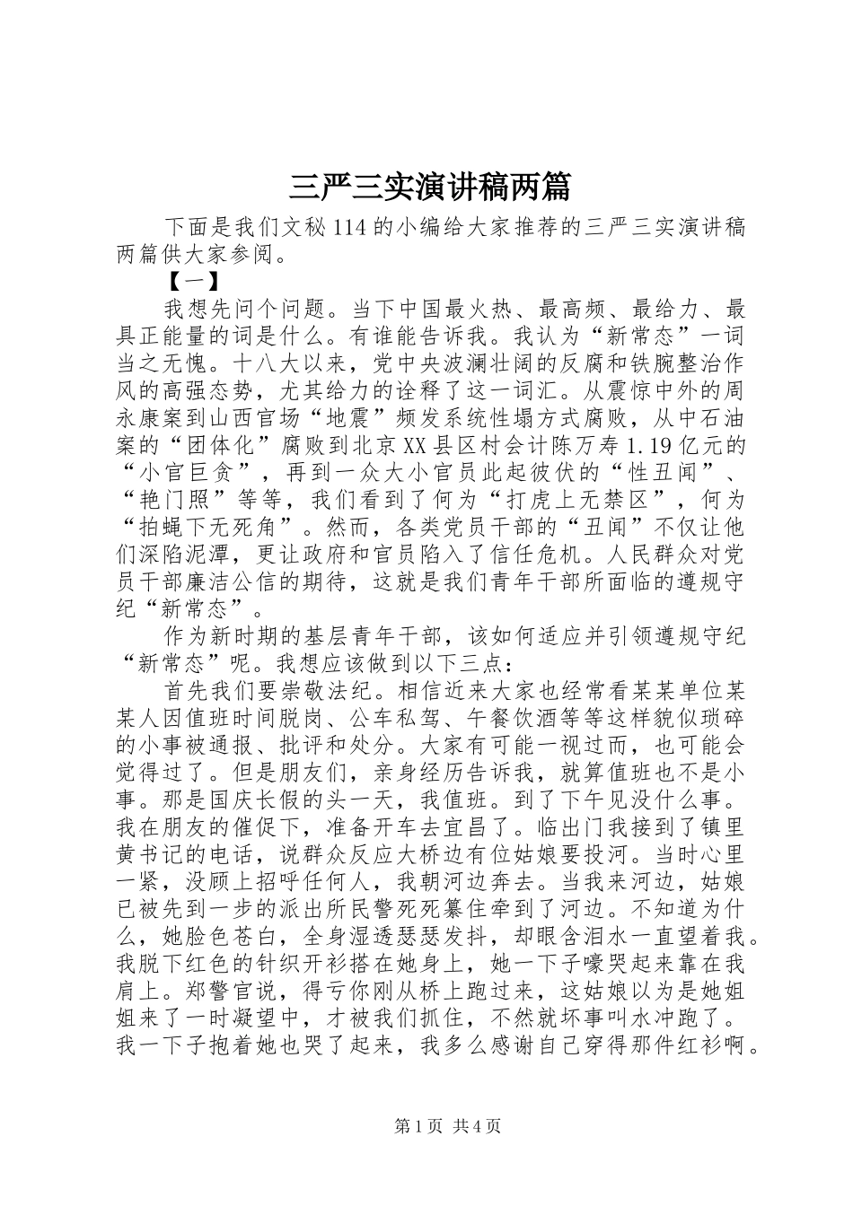 三严三实演讲稿范文两篇_第1页