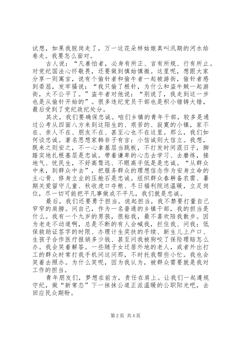 三严三实演讲稿范文两篇_第2页