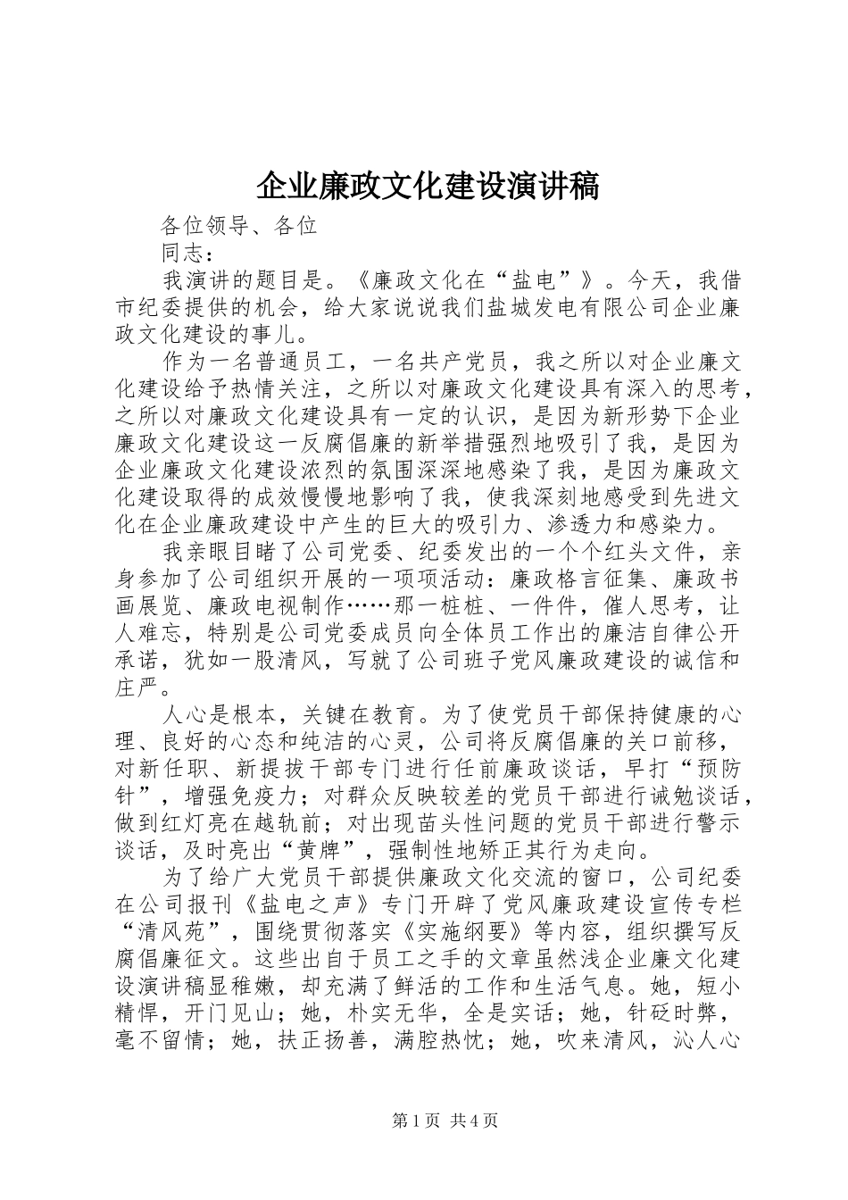企业廉政文化建设演讲致辞_第1页