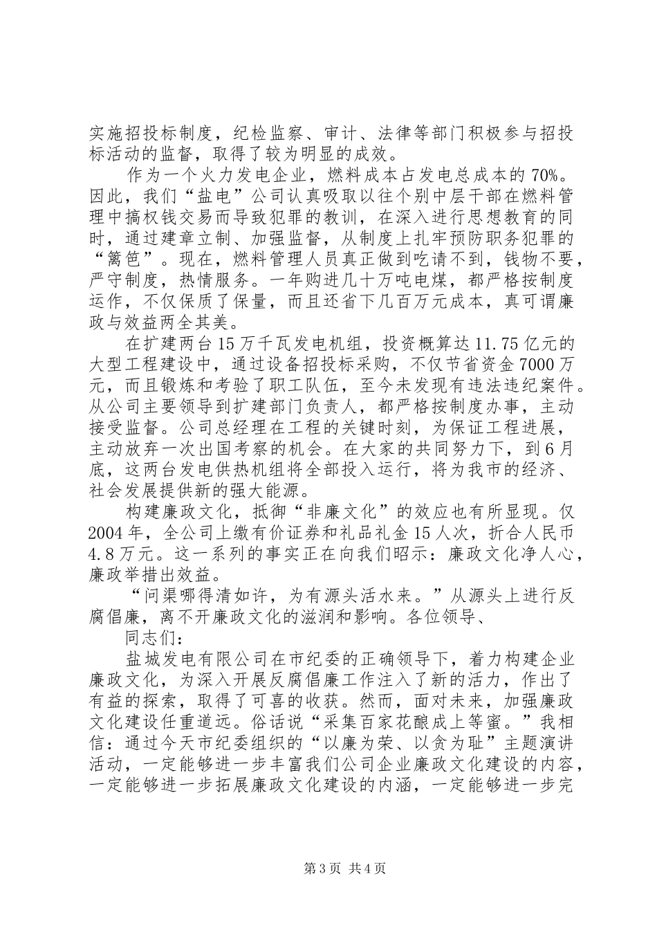 企业廉政文化建设演讲致辞_第3页