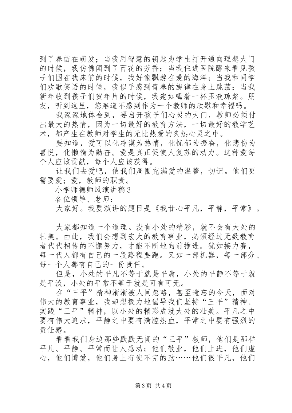 有关小学的师德师风演讲稿_第3页