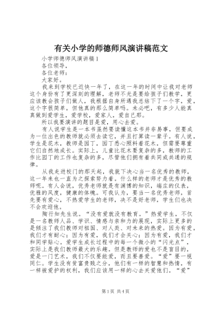 有关小学的师德师风演讲稿