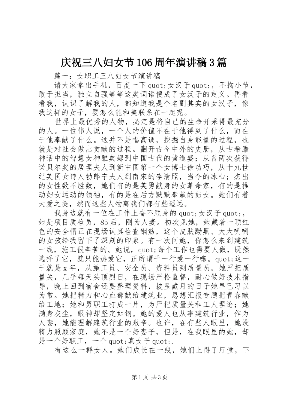 庆祝三八妇女节106周年演讲稿范文3篇_第1页