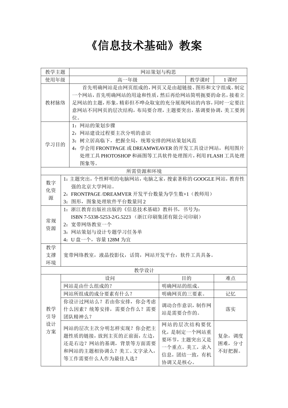 [教学设计]31网站策划与构思_第1页