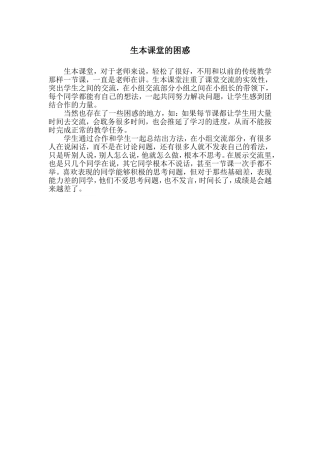 生本课堂的困惑