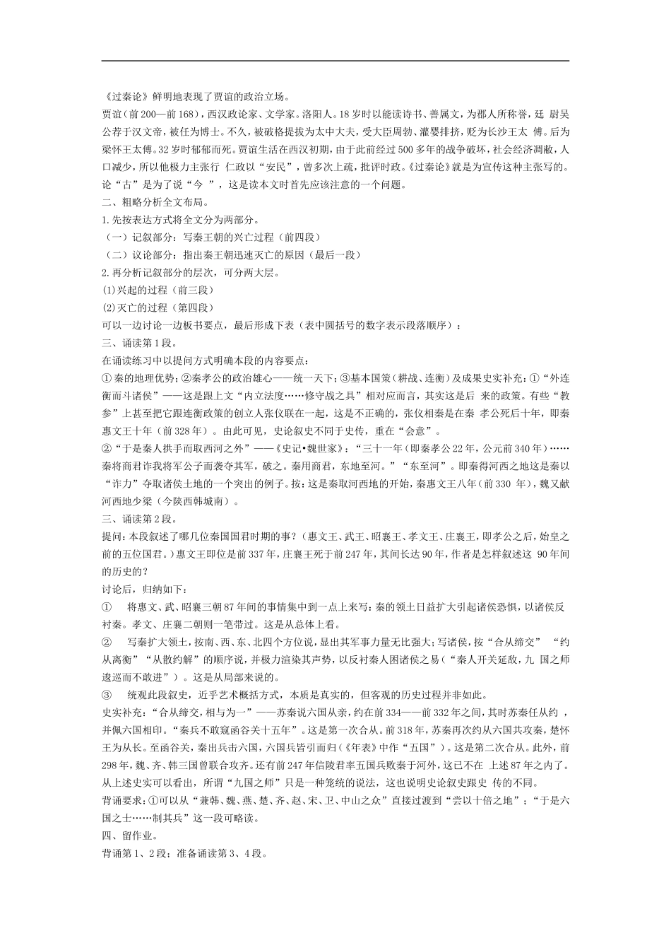 高中语文-4-16《过秦论》教案-粤教版必修4_第2页