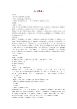 高中语文-4-16《过秦论》教案-粤教版必修4