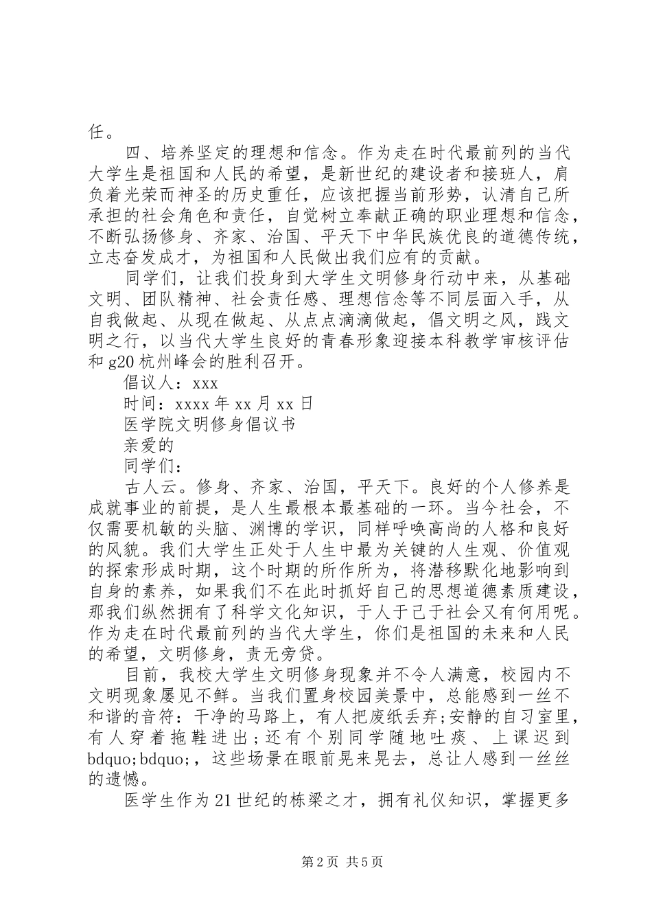 文明修身的倡议书范文_第2页