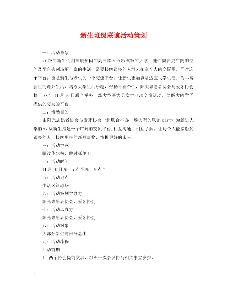 新生班级联谊活动策划 _第1页