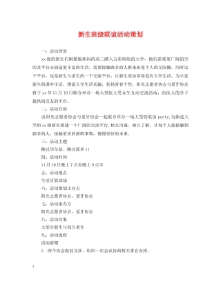 新生班级联谊活动策划 