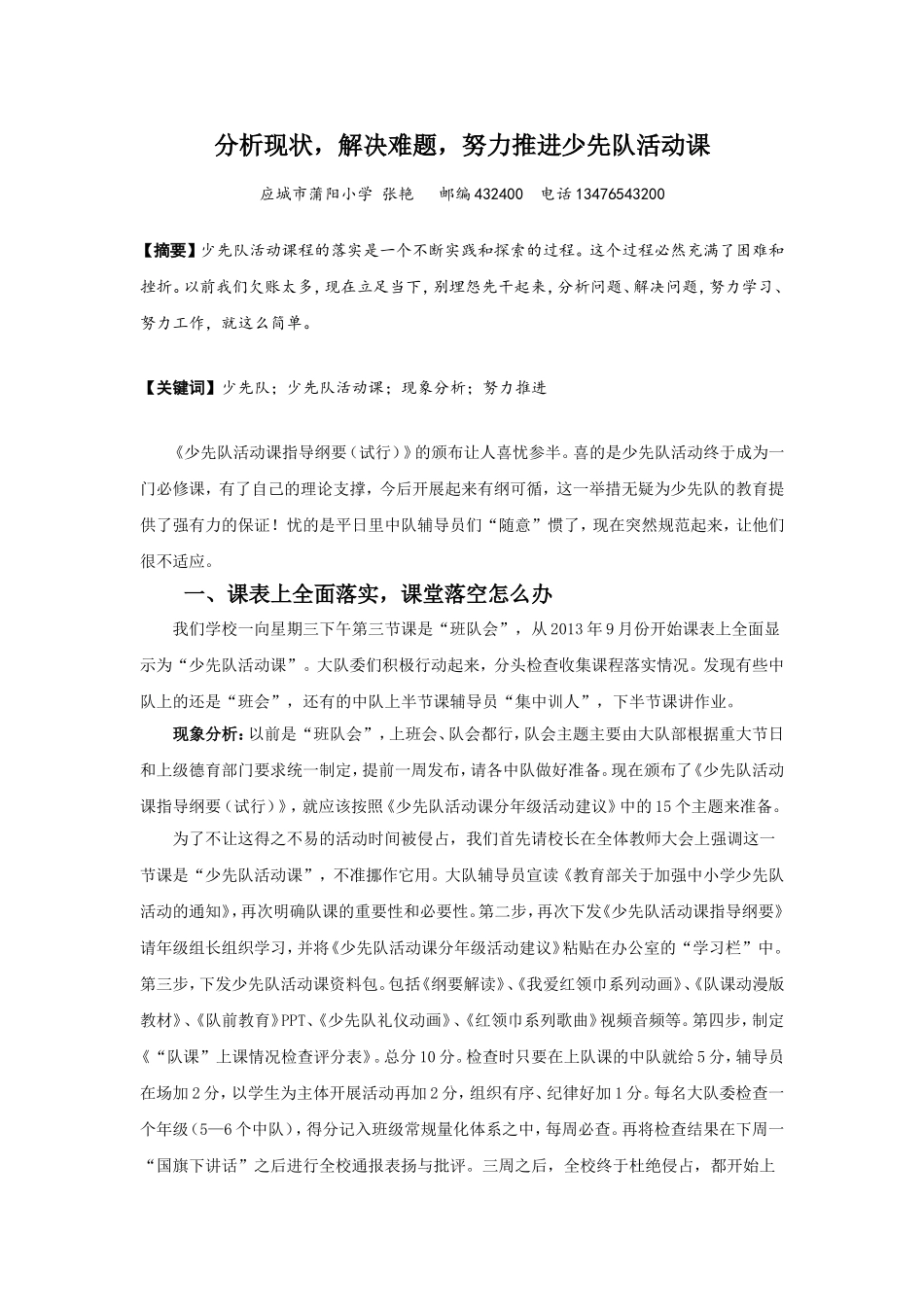 分析现状，解决难题，努力推进少先队活动课_第1页