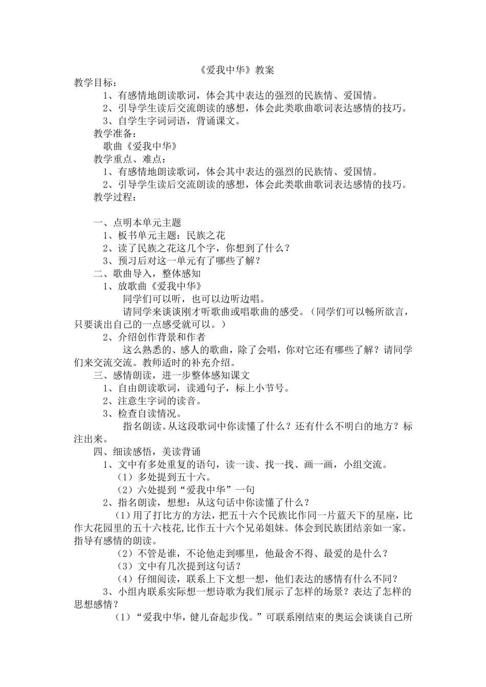 《爱我中华》教案_第1页