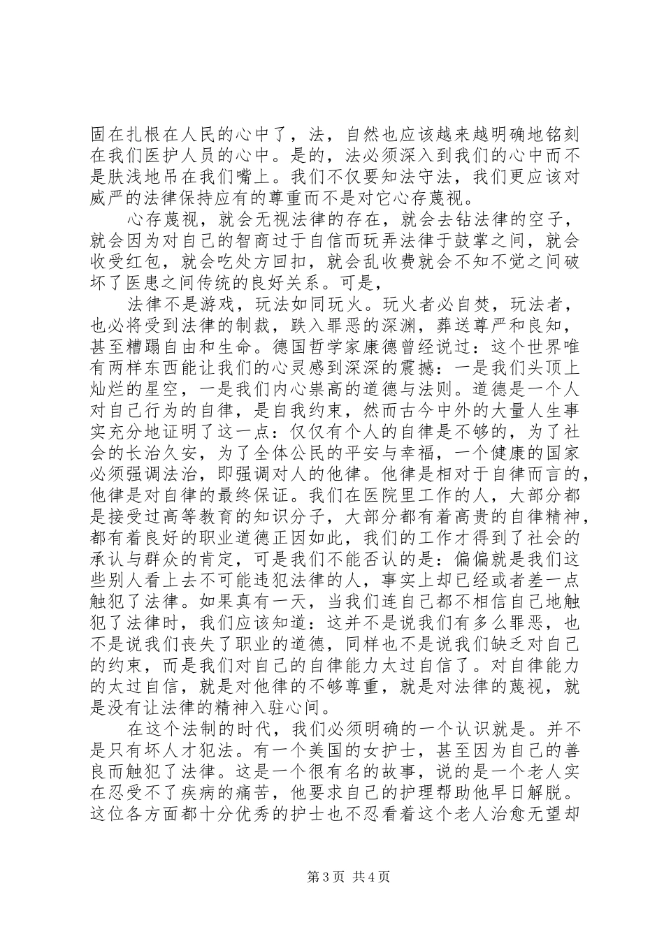 依法治国遵纪守法主题致辞演讲稿_第3页