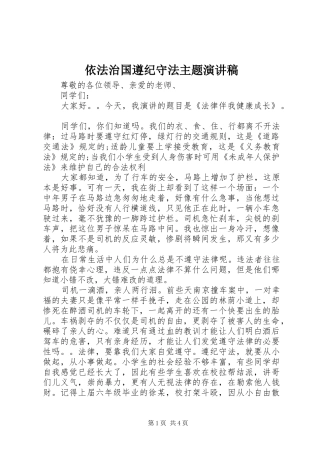 依法治国遵纪守法主题致辞演讲稿