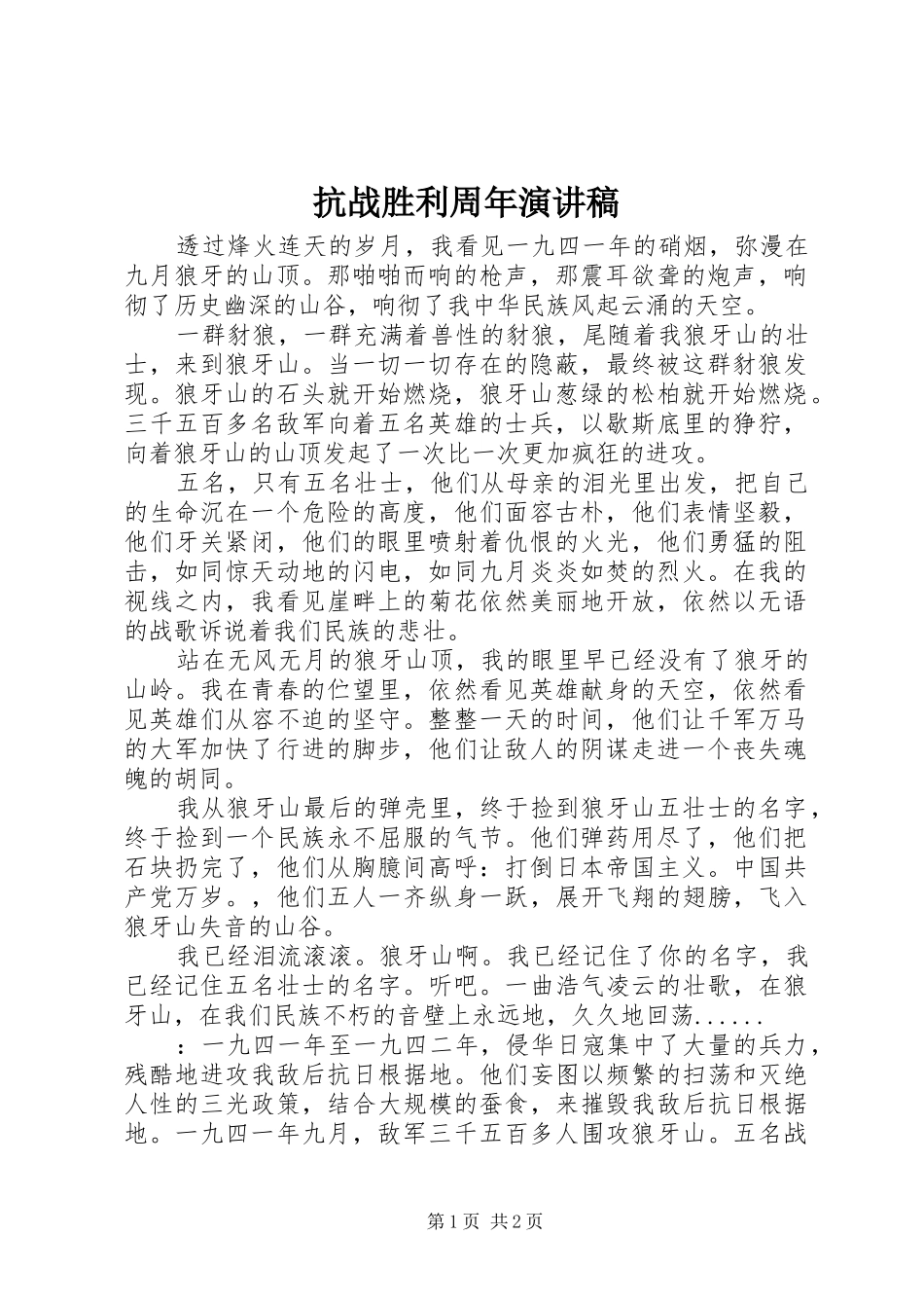 抗战胜利周年演讲稿范文_第1页
