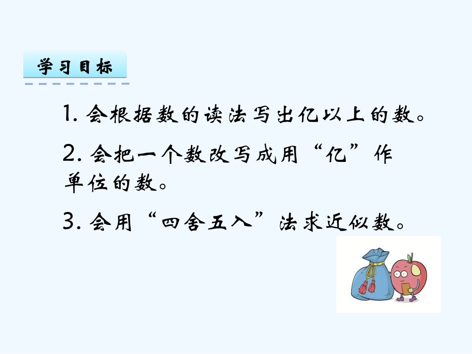 6.5-亿以上数的改写和感受一亿_第2页