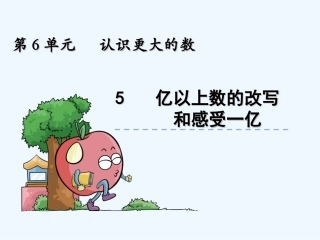 6.5-亿以上数的改写和感受一亿