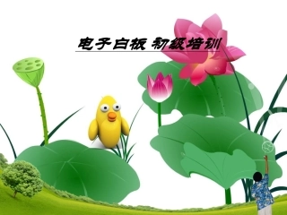 电子白板培训课件