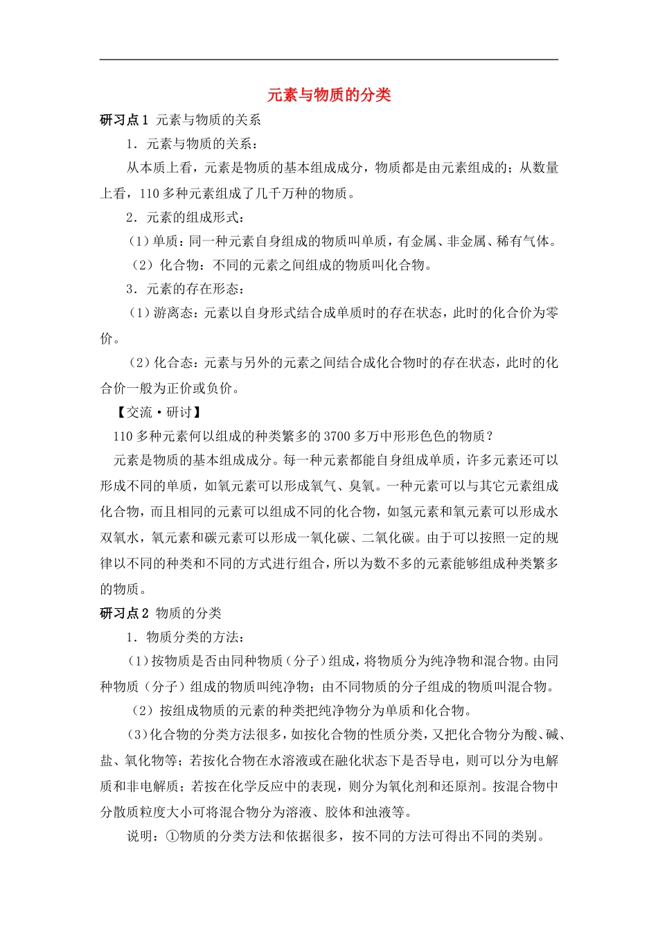 高中化学-《元素与物质的分类》文字素材2-鲁科版必修1_第1页