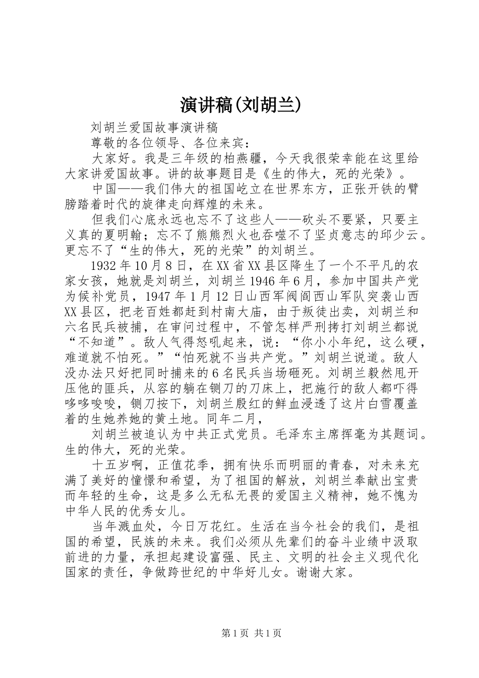 演讲致辞(刘胡兰)_第1页