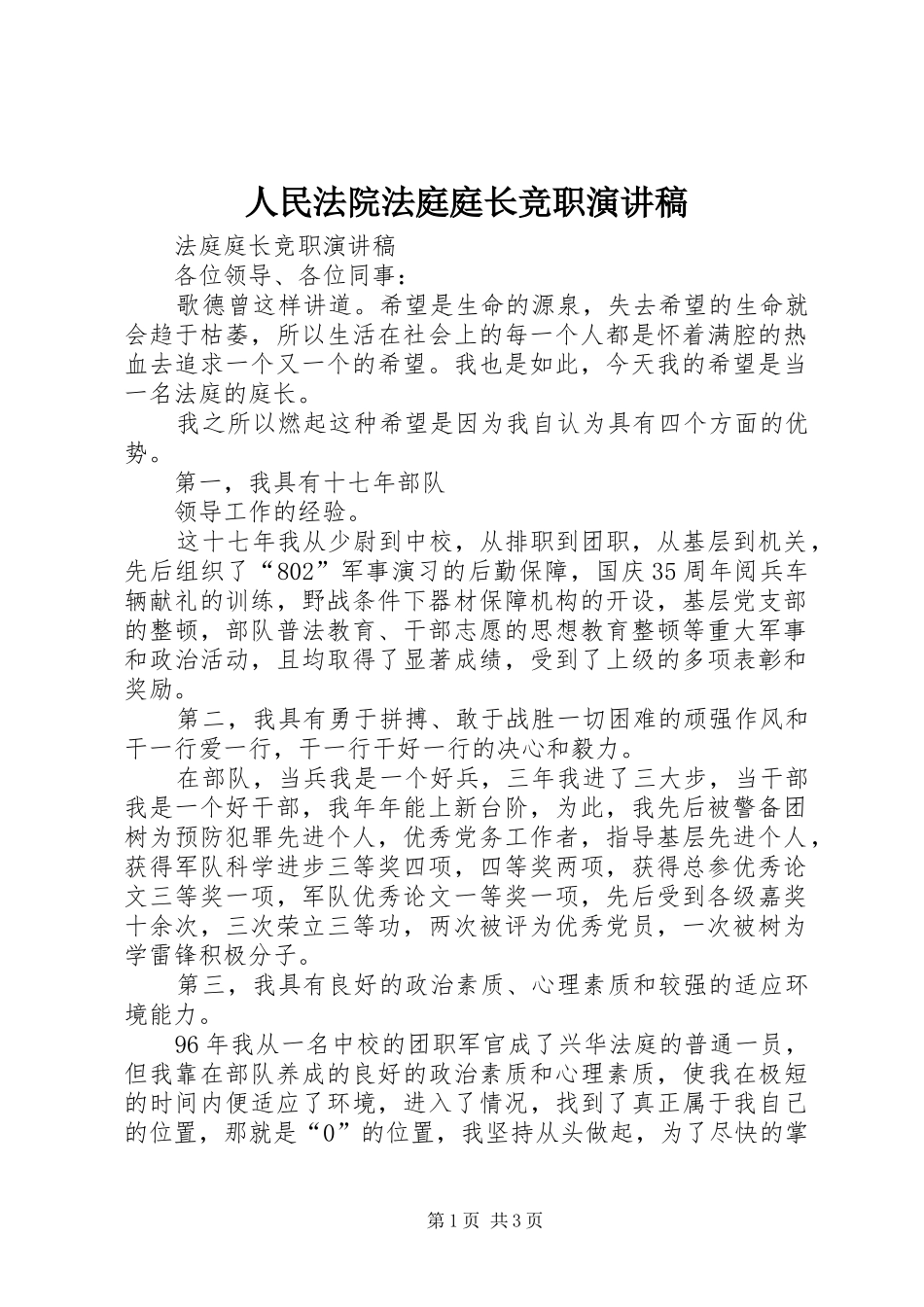 人民法院法庭庭长竞职演讲_第1页