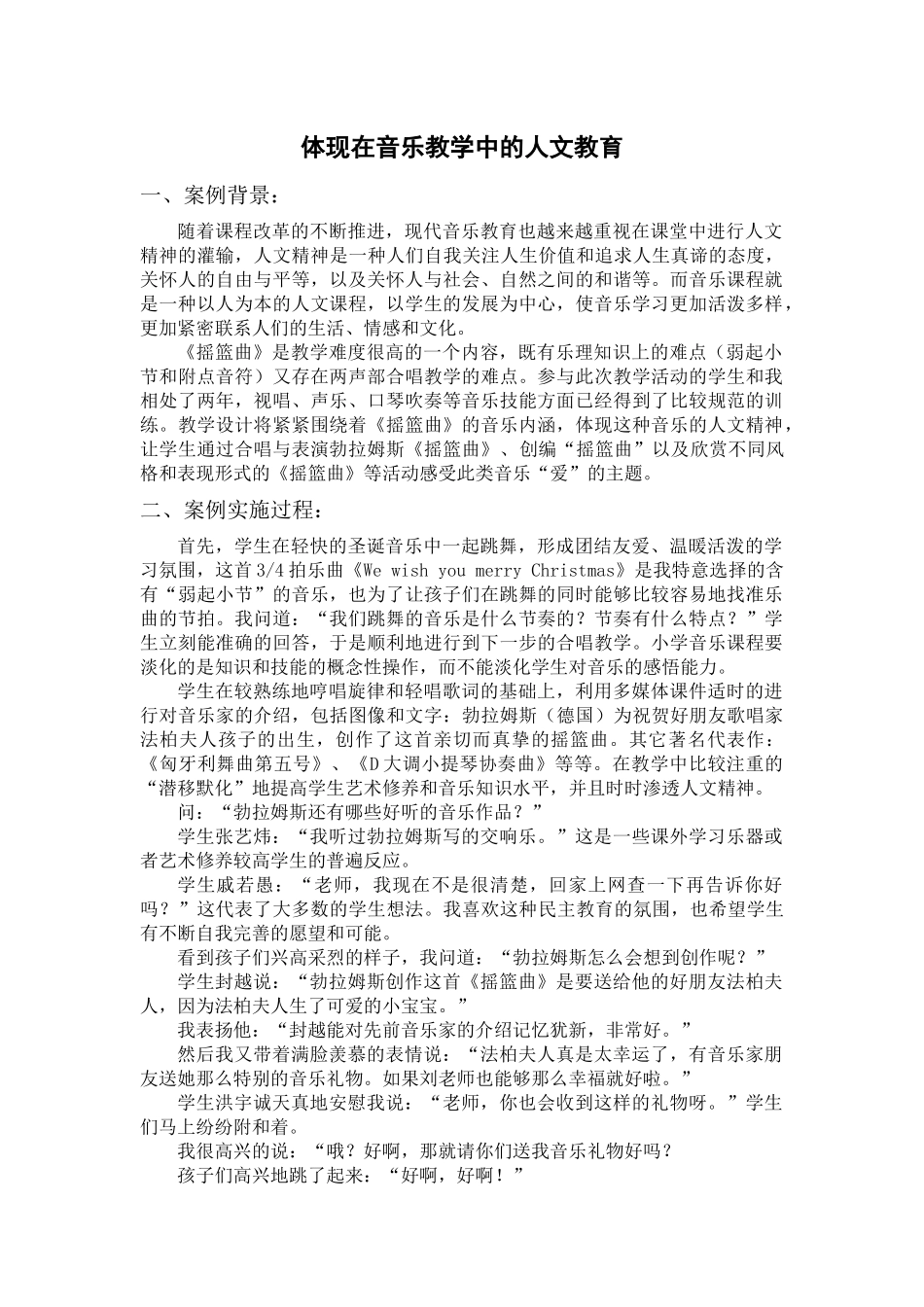 体现在音乐教学中的人文教育_第1页