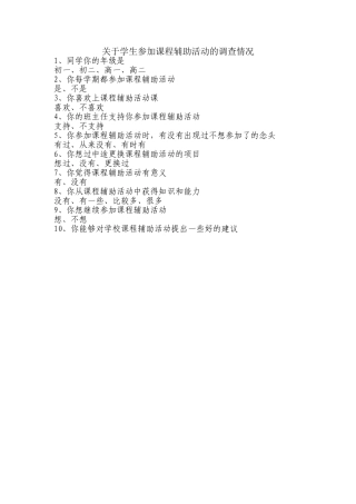 关于学生参加课程辅助活动的调查情况