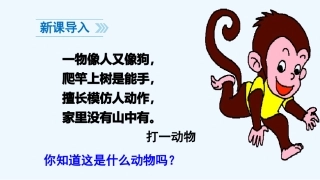 (部编)人教语文2011课标版一年级下册小猴子下山ppt