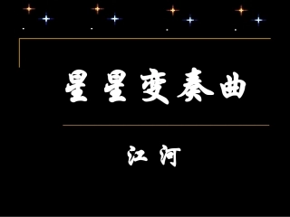 星星变奏曲课件