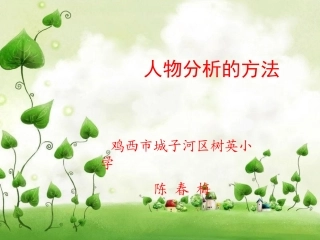 人物分析的方法