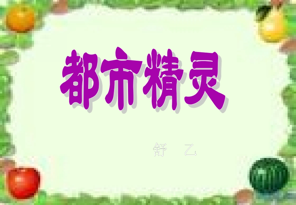 都市精灵 (3)_第2页