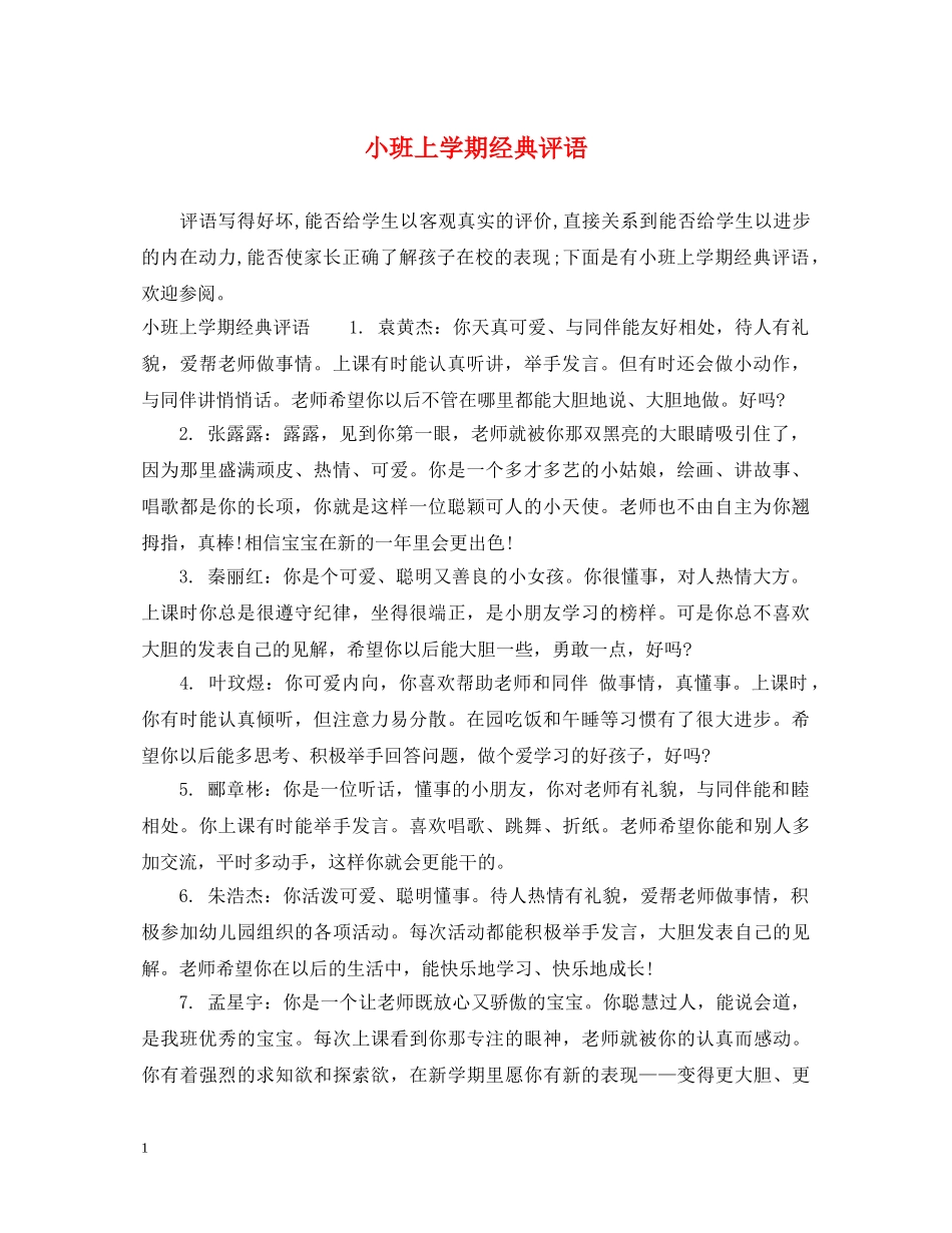 小班上学期经典评语 _第1页