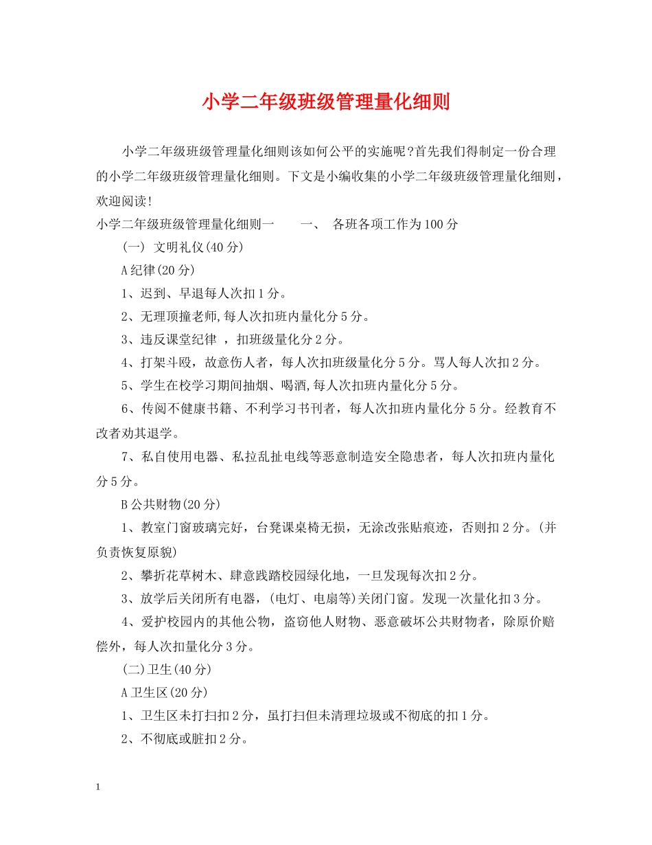 小学二年级班级管理量化细则 _第1页