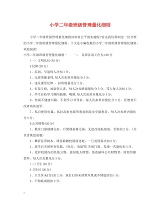 小学二年级班级管理量化细则 