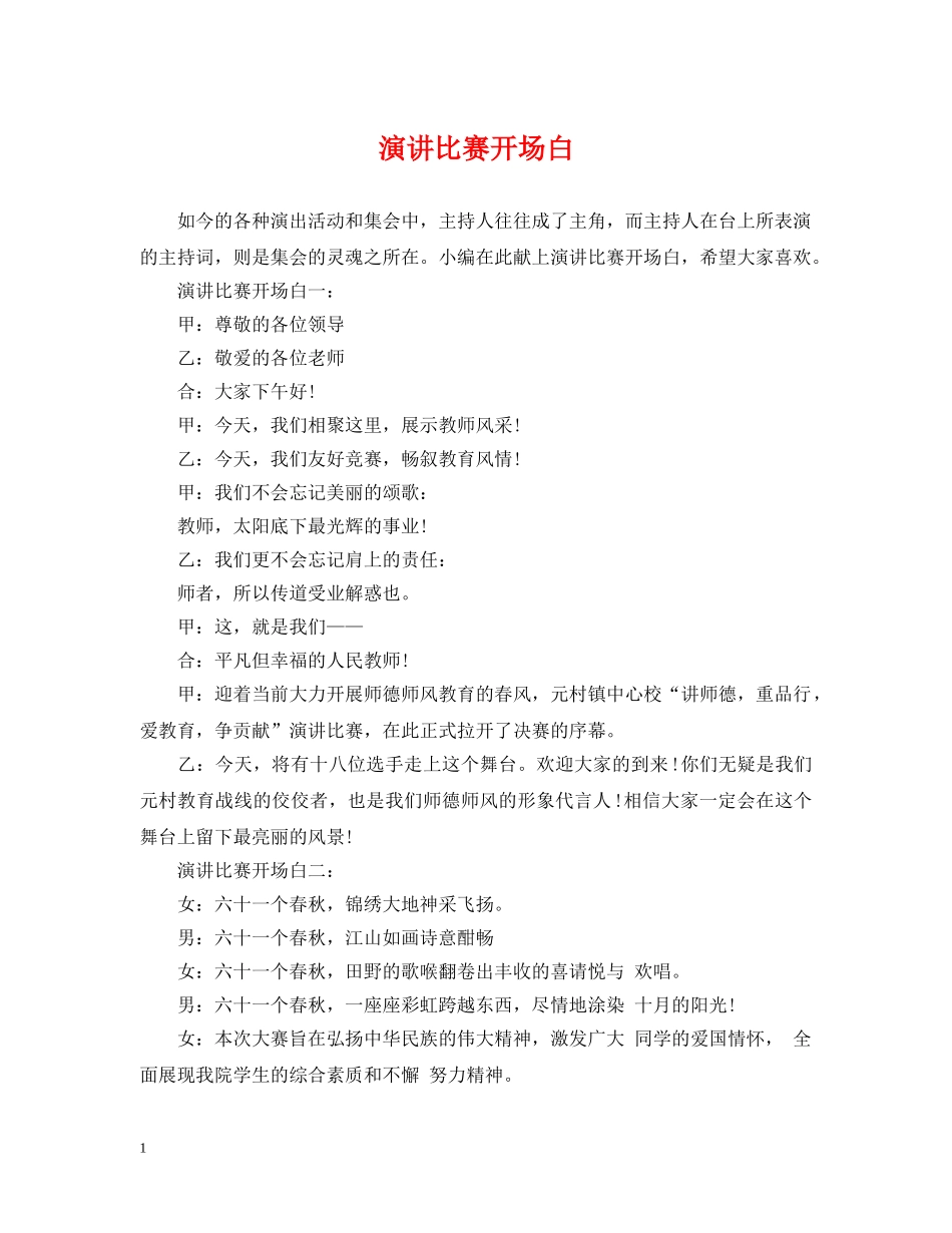 演讲比赛开场白 _第1页