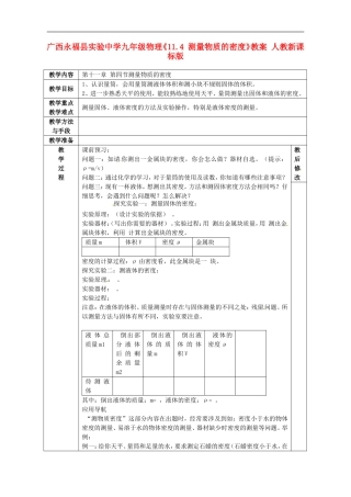 广西永福县实验中学九年级物理《11.4-测量物质的密度》教案-人教新课标版