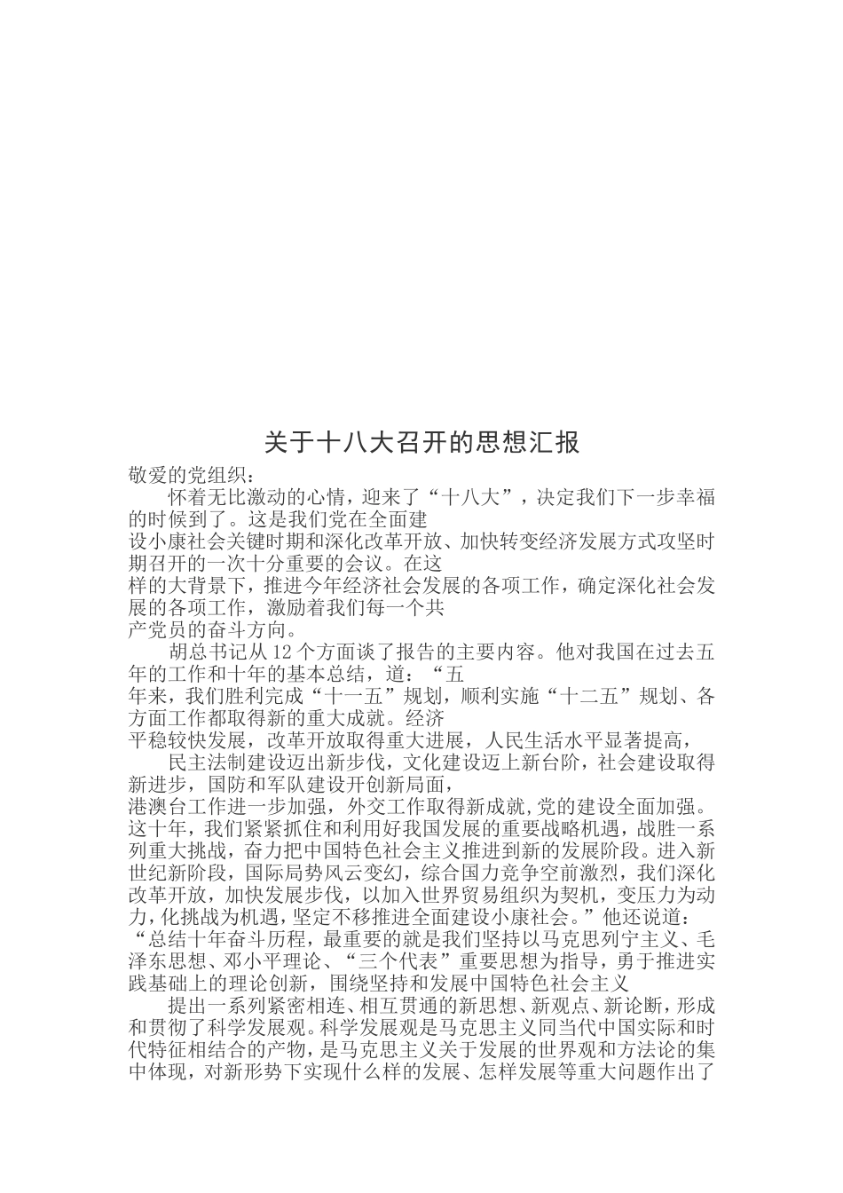 十八大党员思想汇报与体会_第3页