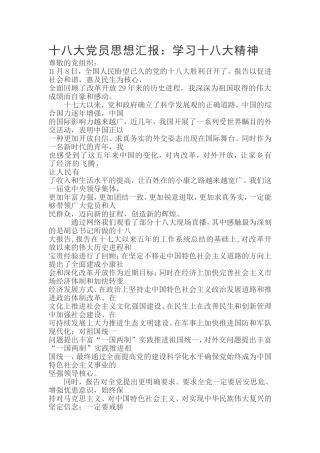 十八大党员思想汇报与体会
