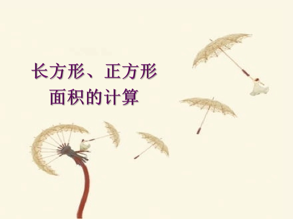 长方形正方形面积计算_第1页