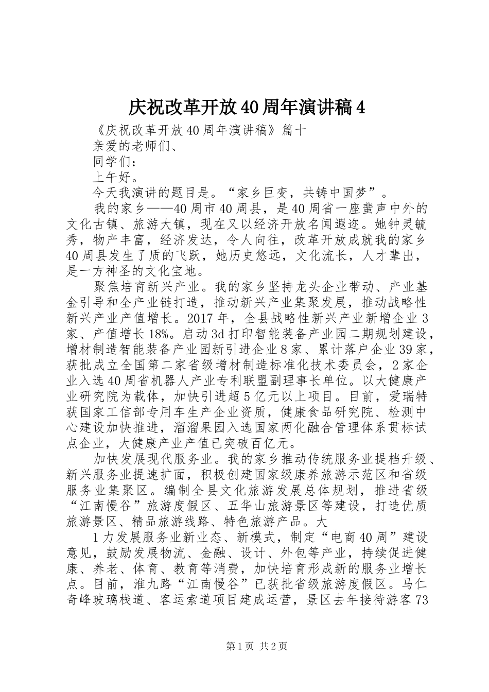 庆祝改革开放40周年演讲致辞4(5)_第1页