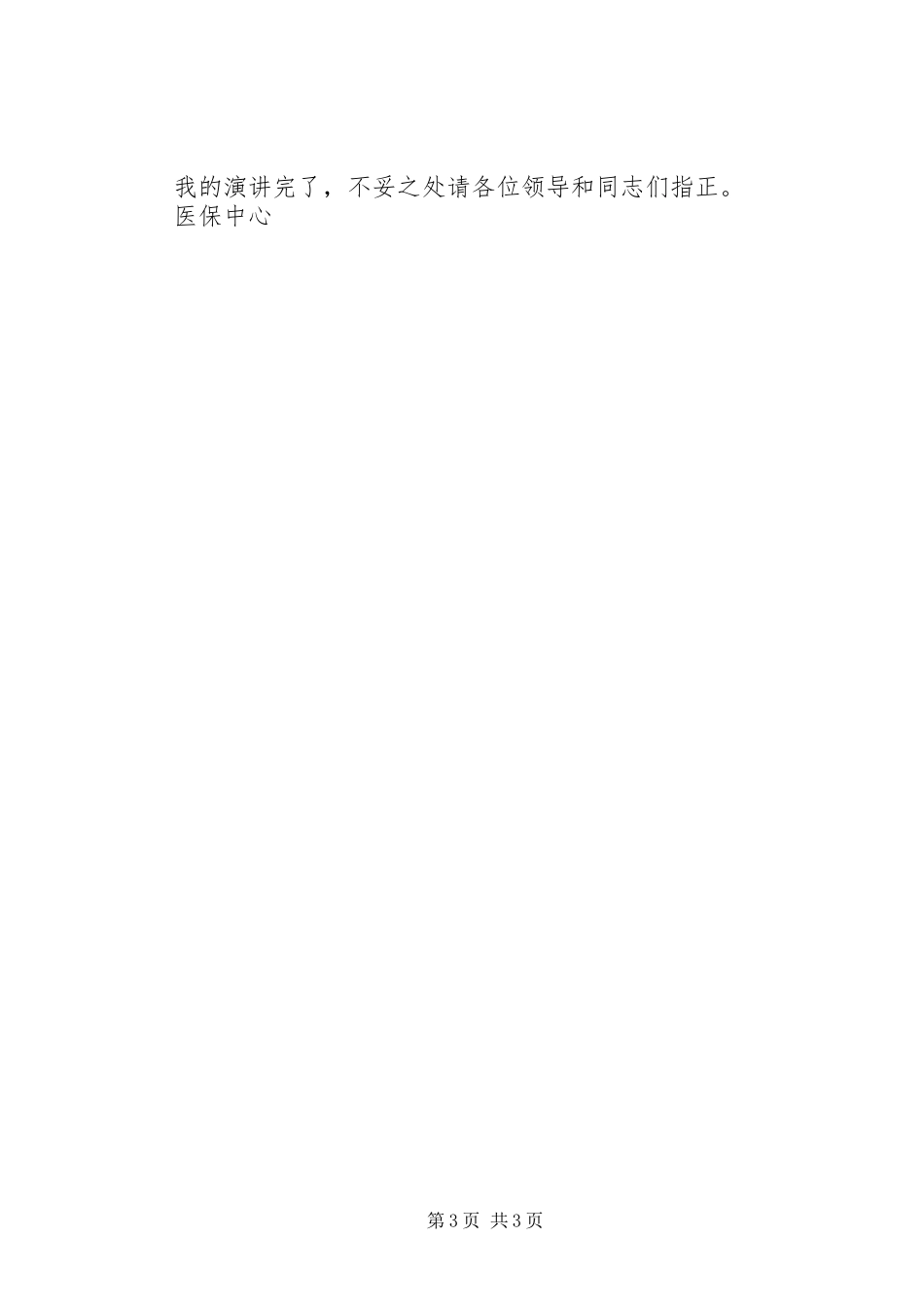医保中心爱岗敬业演讲稿范文-夯实基础，脚踏实地做好医疗管理工作_第3页